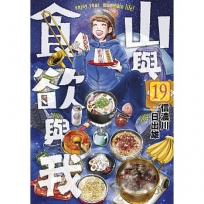 山與食欲與我(19)