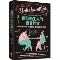 兩個陌生人的盲目約會:燒腦謎題100道,活絡思路,提升開放性與靈活性!