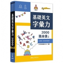 基礎英文字彙力2000隨身讀(二版)