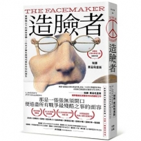 造臉者：重塑戰火下的破碎容顏，一位天才醫生與現代整形外科的誕生