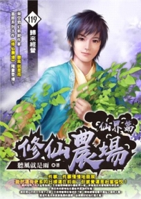 修仙農場119