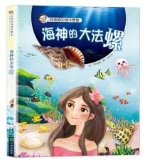 阿德蝸的海洋學堂：海神的大法螺(二版)