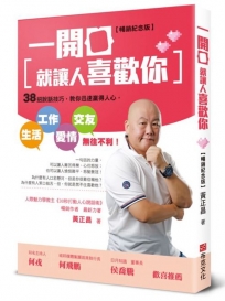 一開口就讓人喜歡你：38招說話技巧，教你迅速贏得人心，生活、工作、愛情、交友無往不利！【暢銷紀念版】