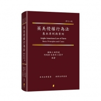 英美侵權行為法：基本原則與案例  Anglo-American Law of Torts：Basic Principles and Cases