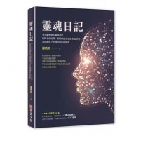 靈魂日記: 療癒大師羅凱銘從阿卡西紀錄、希塔療癒及家庭系統排列,尋找源頭之光到達彼岸的旅程