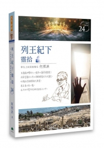 列王紀下靈拾