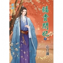 福貴閒妃‧下