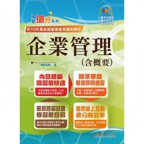 2025年國營事業「搶分系列」【企業管理(含概要)】(市面最強版本.收納最新考點.命題完美掌握.考題完整精解)(14版)