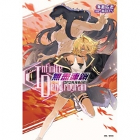〈Infinite Dendrogram〉-無盡連鎖- SP.2 南海篇 下