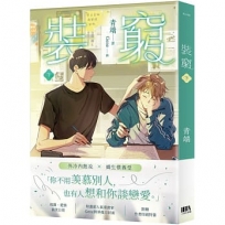 裝窮（下）