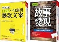如何在LINE、FB寫出爆款文案+如何在LINE、臉書讓你的故事變現