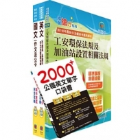 2024台糖新進工員招考(儲備加油站長)套書(贈英文單字書、題庫網帳號、雲端課程)(1套4冊)