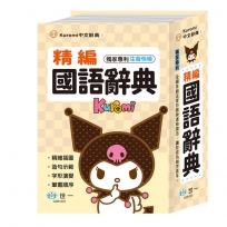 酷洛米精編國語辭典(32K)