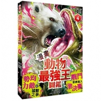 漫畫動物最強王圖鑑(04)勢均力敵的猛獸之爭,戰鬥即將進入準決賽!)