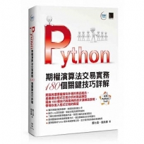 Python：期權演算法交易實務180個關鍵技巧詳解