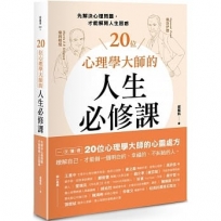 20位心理學大師的人生必修課：先解決心理問題，才能解開人生困惑