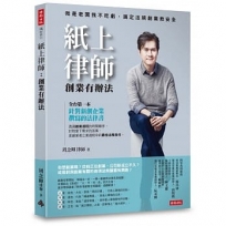 紙上律師:創業有辦法