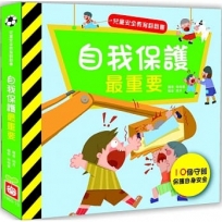 兒童安全教育翻翻書:自我保護最重要