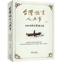 台灣語言人與事:我的南島語學思追想