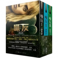 「噪反三部曲」電影書封珍藏版(《Ⅰ鬧與靜》、《Ⅱ問與答》、《Ⅲ獸與人》、《噪反前傳:新世界》