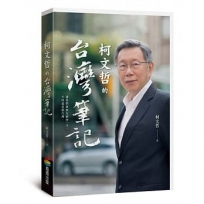 柯文哲的台灣筆記