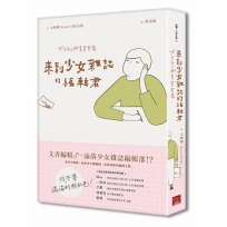 來到少女雜誌的編輯君