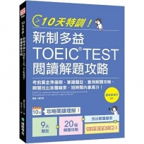 10天特訓!新制多益TOEIC TEST閱讀解題攻略:把握考前黃金準備期,掌握題型、套用解題攻略、瞬間找出答題線索,