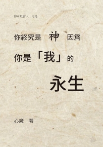 你終究是神，因為你是我的永生