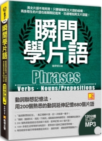 瞬間學片語：動詞聯想記憶法，用200個熟悉的動詞延伸記憶680個片語（附贈 ▍120分鐘英語學習MP3，動詞、動詞變化、例句全收錄英語學習MP3）