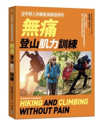 從年輕人到銀髮族都適用的無痛登山肌力訓練：從健行、郊山到高山，為各階段山友量身打造的肌力與體能訓練保養法，預防、解決登山造成的疼痛與不適