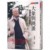 大象與跳蚤：組織與個人的新關係(經典珍藏版)