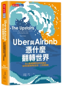 Uber與Airbnb憑什麼翻轉世界