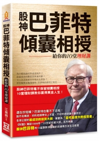 股神巴菲特傾囊相授:給你的10堂理財課