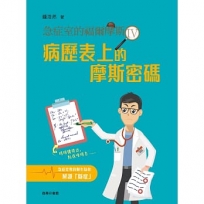 急症室的福爾摩斯IV :病歷表上的摩斯密碼
