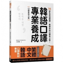 韓語口譯專業養成 口語表現力篇：10堂先修訓練課，展開你的口譯員之路！（附QRcode線上音檔）