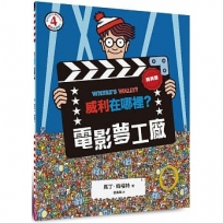 威利在哪裡？(04)電影夢工廠(經典版)