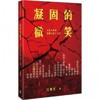凝固的微笑──文化大革命短篇小說十八則