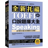 全新托福 TOEFL iBT 口說題庫大全：15 回高擬真試題＋完美高分模板，掌握命題趨勢、答出高分關鍵！ (雙書裝＋音檔下載 QR 碼)