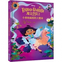 【迪士尼故事派對】Bibbidi Bobbidi 魔法學院2:小麥和麻煩的大變身