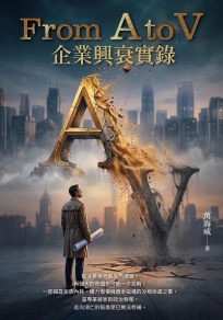 From A to V：企業興衰實錄