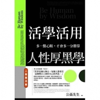 活學活用人性厚黑學 人際應用篇:多一點心眼,才會多一分勝算