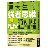 東大生的強者思維特訓課:提升記憶、表達、分析、創造力,不只考高分,任何事都學得快、做得好!