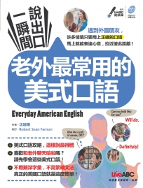 一瞬間說出口 老外最常用的美式口語