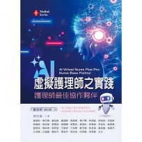 AI虛擬護理師之實踐:護理師最佳協作夥伴