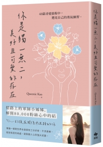 你是獨一無二，美好且可愛的存在: 40篇尋愛旅程中，遇見自己的勇氣練習