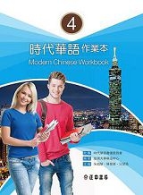 時代華語 4作業本（可下載雲端MP3）Modern Chinese Workbook 4