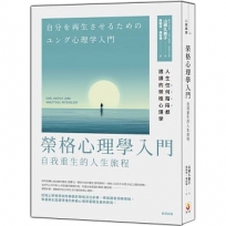 榮格心理學入門：自我重生的的人生旅程