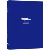 大村鯨 Balaenoptera omurai (隨書附贈與封面同款燙銀箔書籤)