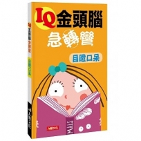 IQ金頭腦急轉彎：目瞪口呆