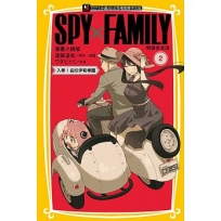 SPY×FAMILY 間諜家家酒漫畫小說版02